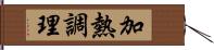 加熱調理 Hand Scroll