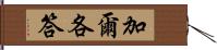 加爾各答 Hand Scroll