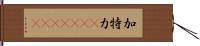 加特力(ateji)(rK) Hand Scroll