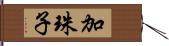 加珠子 Hand Scroll