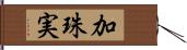 加珠実 Hand Scroll