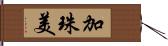 加珠美 Hand Scroll