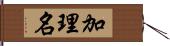 加理名 Hand Scroll