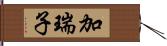 加瑞子 Hand Scroll