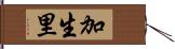 加生里 Hand Scroll