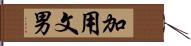 加用文男 Hand Scroll