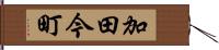 加田今町 Hand Scroll