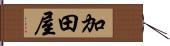 加田屋 Hand Scroll