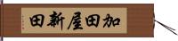 加田屋新田 Hand Scroll