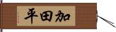 加田平 Hand Scroll
