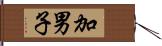 加男子 Hand Scroll