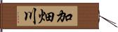 加畑川 Hand Scroll