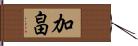 加畠 Hand Scroll