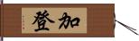 加登 Hand Scroll