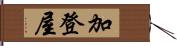 加登屋 Hand Scroll
