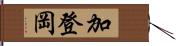 加登岡 Hand Scroll