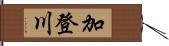 加登川 Hand Scroll