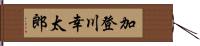 加登川幸太郎 Hand Scroll