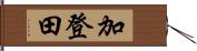 加登田 Hand Scroll