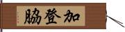 加登脇 Hand Scroll