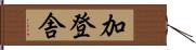 加登舎 Hand Scroll