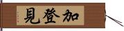 加登見 Hand Scroll