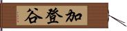 加登谷 Hand Scroll