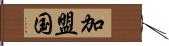 加盟国 Hand Scroll