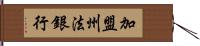 加盟州法銀行 Hand Scroll