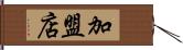 加盟店 Hand Scroll