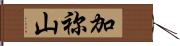 加祢山 Hand Scroll