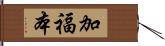 加福本 Hand Scroll