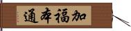 加福本通 Hand Scroll