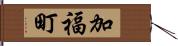 加福町 Hand Scroll