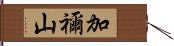 加禰山 Hand Scroll