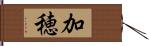 加穂 Hand Scroll