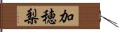 加穂梨 Hand Scroll