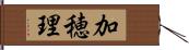 加穂理 Hand Scroll