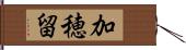 加穂留 Hand Scroll