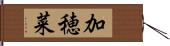 加穂菜 Hand Scroll