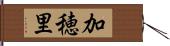 加穂里 Hand Scroll