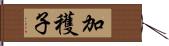 加穫子 Hand Scroll