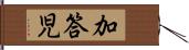 加答児 Hand Scroll