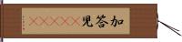 加答児(ateji) Hand Scroll