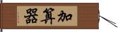 加算器 Hand Scroll