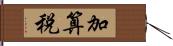 加算税 Hand Scroll