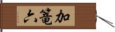 加篭六 Hand Scroll