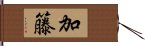 加籐 Hand Scroll