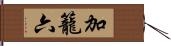 加籠六 Hand Scroll