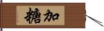 加糖 Hand Scroll